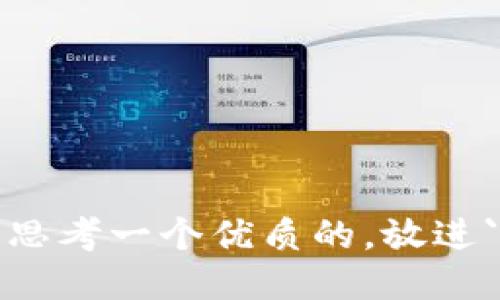 思考一个优质的，放进`