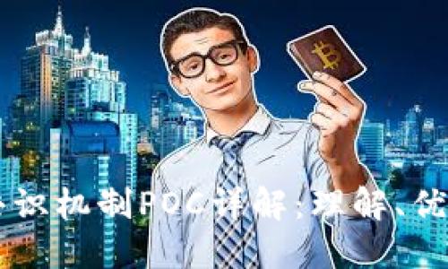区块链共识机制POC详解：理解、优势与应用