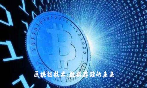 区块链技术：数据存储的未来