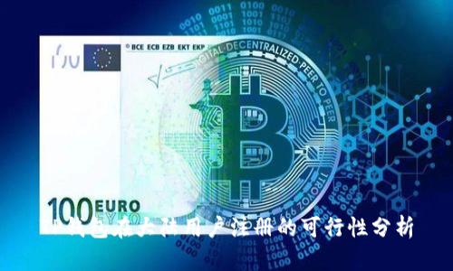 TP钱包在大陆用户注册的可行性分析