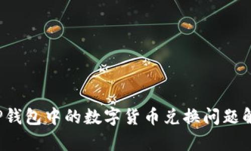  TP钱包中的数字货币兑换问题解析