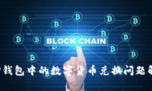  TP钱包中的数字货币兑换问题解析