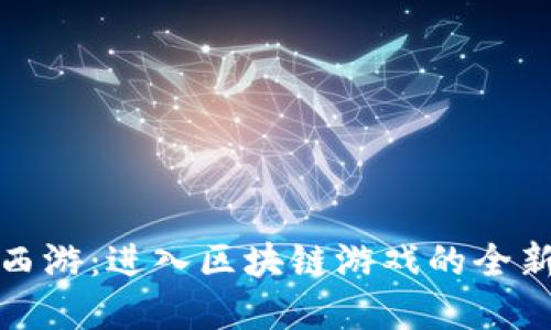 遇见西游：进入区块链游戏的全新世界