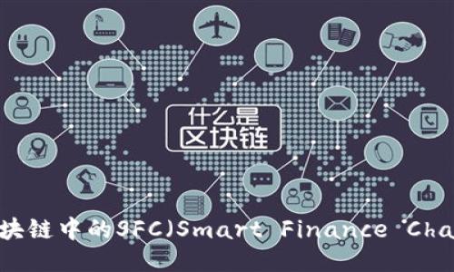 深入探讨：区块链中的SFC（Smart Finance Chain）及其影响