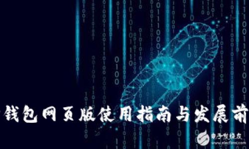 TP钱包网页版使用指南与发展前景