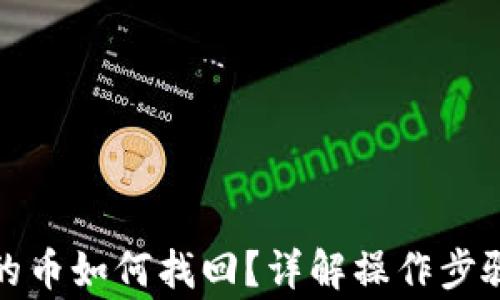 
TP钱包转出的币如何找回？详解操作步骤与注意事项
