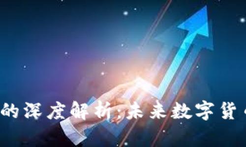 Libra区块链的深度解析：未来数字货币的前沿技术