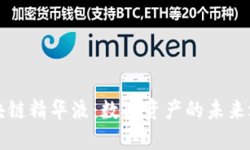 区块链精华液：数字资产的未来之钥