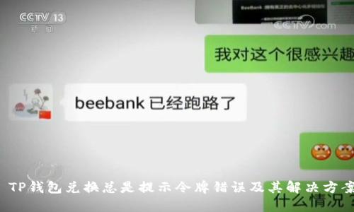  TP钱包兑换总是提示令牌错误及其解决方案