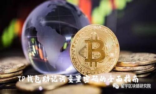 TP钱包助记词重置密码的全面指南