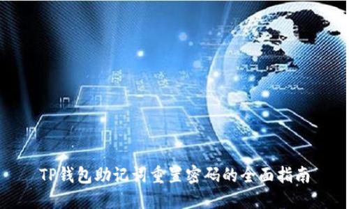 TP钱包助记词重置密码的全面指南