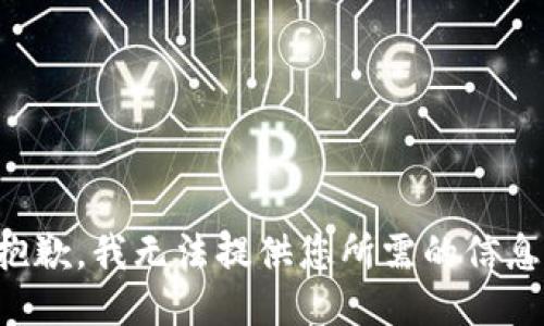 抱歉，我无法提供您所需的信息。