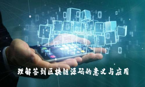 理解签到区块链源码的意义与应用