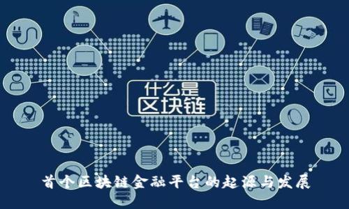 首个区块链金融平台的起源与发展