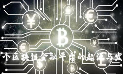首个区块链金融平台的起源与发展