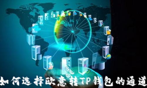 
如何选择欧意转TP钱包的通道