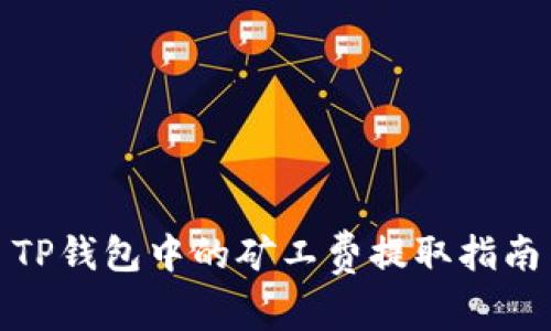 TP钱包中的矿工费提取指南