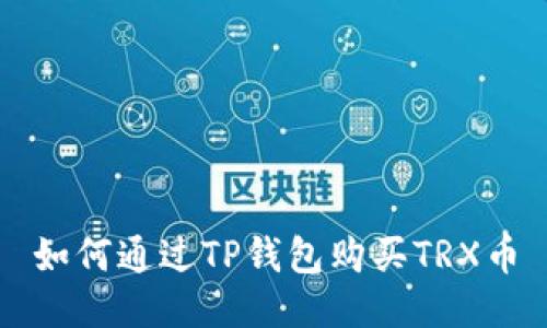 如何通过TP钱包购买TRX币