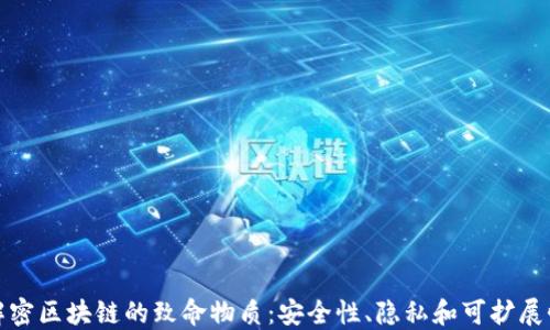 
解密区块链的致命物质：安全性、隐私和可扩展性