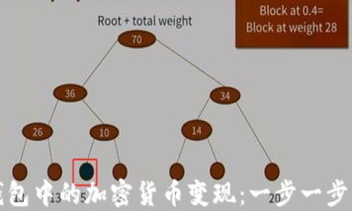 
如何将TP钱包中的加密货币变现：一步一步的视频教程