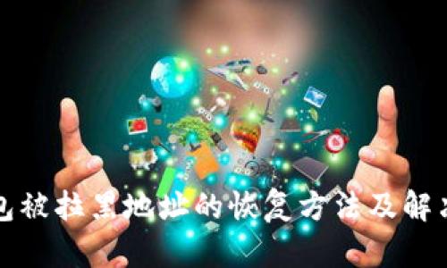 TP钱包被拉黑地址的恢复方法及解决方案