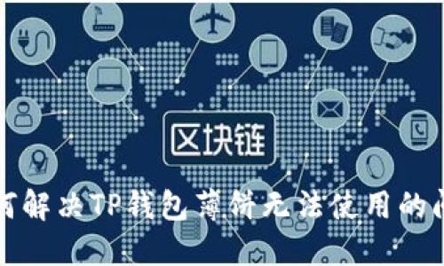 如何解决TP钱包薄饼无法使用的问题