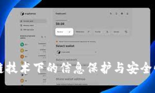 区块链技术下的信息保护与安全性分析