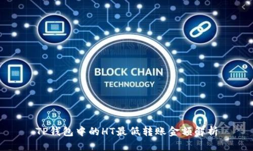 TP钱包中的HT最低转账金额解析