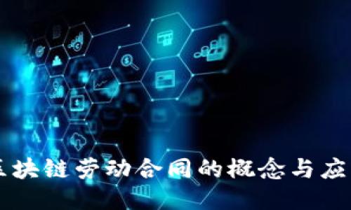 区块链劳动合同的概念与应用