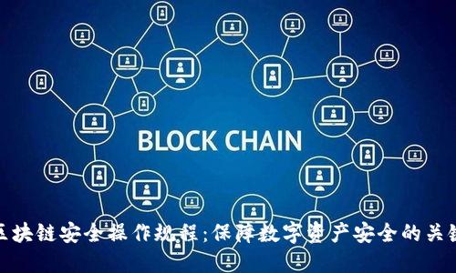 区块链安全操作规程：保障数字资产安全的关键