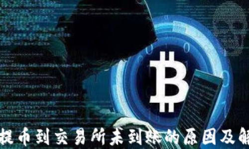 
TP钱包提币到交易所未到账的原因及解决方案