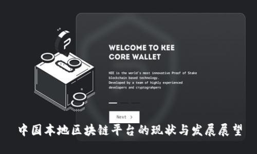 中国本地区块链平台的现状与发展展望