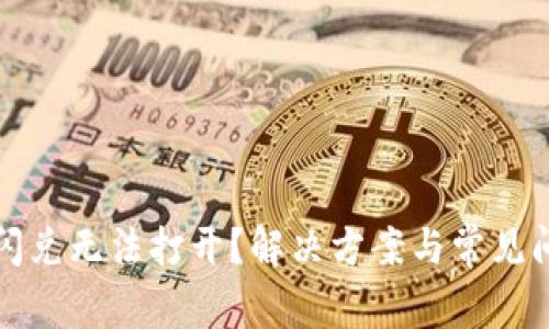 TP钱包闪兑无法打开？解决方案与常见问题解析