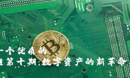 思考一个优质的  
区块链第十期：数字资产的新革命与挑战