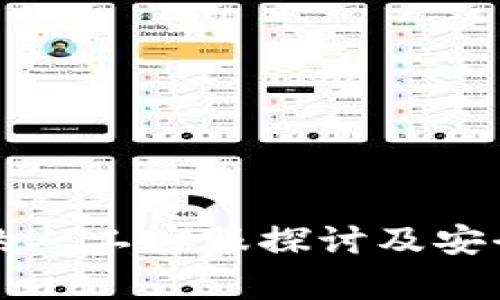 TP钱包的人工客服探讨及安全性分析