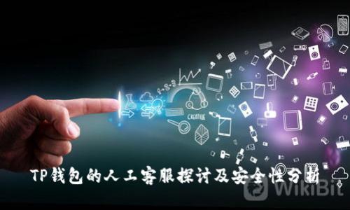 TP钱包的人工客服探讨及安全性分析