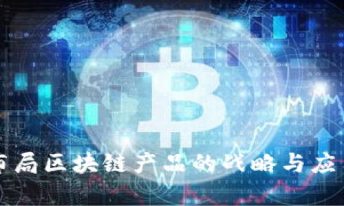 软银布局区块链产品的战略与应用分析