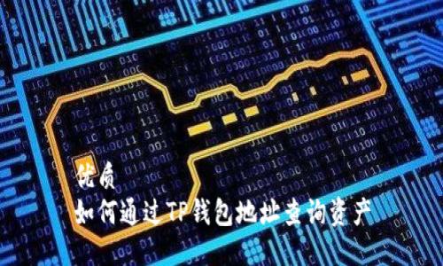 优质  
如何通过TP钱包地址查询资产