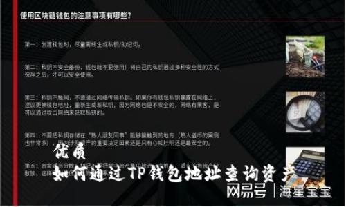 优质  
如何通过TP钱包地址查询资产