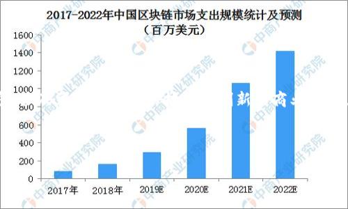 链信区块链是一个相对较新的概念，涉及到非常先进的技术和创新的商业模式。以下是围绕这个主题构建的内容。



链信区块链：新时代数字信任的保障