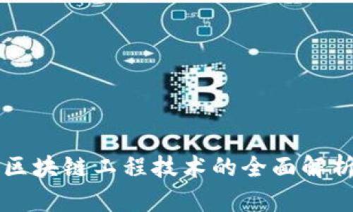 区块链工程技术的全面解析