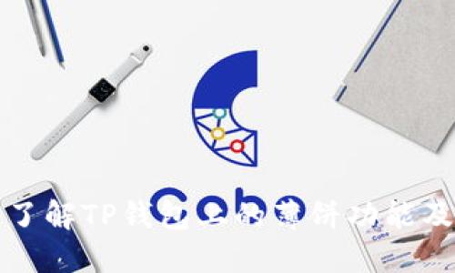 : 深入了解TP钱包上的薄饼功能及其应用