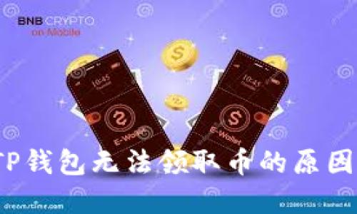  中本聪币TP钱包无法领取币的原因及解决方案