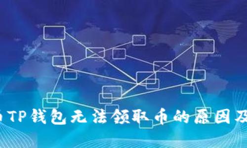  中本聪币TP钱包无法领取币的原因及解决方案