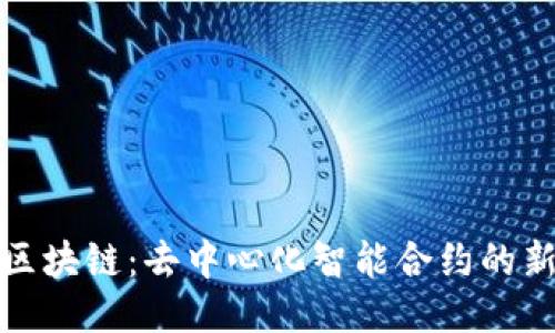 太坊区块链：去中心化智能合约的新纪元