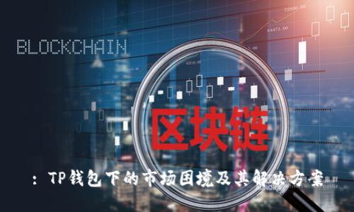 : TP钱包下的市场困境及其解决方案