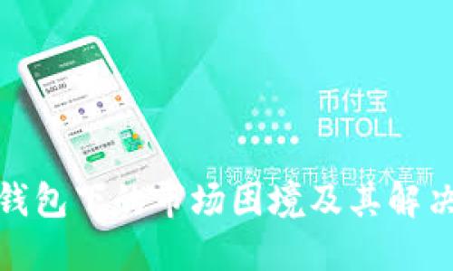 : TP钱包下的市场困境及其解决方案