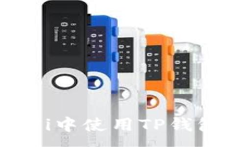 :
如何在DeFi中使用TP钱包进行挖矿