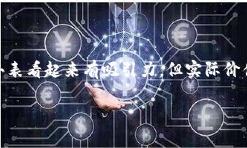 区块链萝卜的含义

区块链萝卜是一个比喻性概念，通常用来形容区块链应用或技术中的一些小而低价值的部分。这个词在区块链和加密货币的社区中被用来形象化一些外表看起来有吸引力，但实际价值却不高的项目或代币。就像萝卜一样，虽然可能看起来很新鲜，但它的根基结构可能并不坚固，这些项目在长期内有可能面临价值下降或被淘汰的风险。

### 区块链萝卜：低价值项目背后的真相与思考