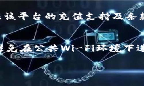如何在TP钱包中提现USDT：详细指南  
关键词：TP钱包, USDT提现, 加密货币  

一、什么是TP钱包？  
TP钱包是一款流行的数字货币钱包，支持多种加密货币的存储与管理，包括比特币、以太坊及其众多ERC20代币，其中就包括USDT（泰达币）。TP钱包以其安全性、用户友好的界面及便利的操作流程，受到许多加密货币用户的青睐。它不仅可以进行数字资产的存储，还具有快速转账、交易及兑换等功能。

二、USDT的基本概念  
USDT（Tether）是一种稳定币，其价值与美元挂钩，1 USDT 通常等于 1 美元。USDT的出现旨在解决加密货币市场的波动性问题，提供一个相对稳定的数字货币选项，使用户在进行交易和投资时能够更好地保值和避险。USDT被广泛用于各种交易所和去中心化金融（DeFi）应用中。

三、提现USDT的准备工作  
在开始提现之前，确保你已经在TP钱包中成功存入USDT，并了解你的目标提现地址，例如兑换成法币的交易所或另一钱包。  
你需要提前准备好以下几点：  
ul  
li确认你的TP钱包已经更新到最新版本，以避免操作不当。/li  
li了解提现所需的手续费和时间，因为不同平台的规定可能有所不同。/li  
li确认目标提现地址的准确性，避免因输入错误导致资产损失。/li  
/ul

四、如何在TP钱包中提现USDT？  
提现USDT的步骤相对简单，以下是详细的操作流程：  
ol  
li打开TP钱包，输入密码进入钱包界面。/li  
li在主界面中，找到“资产”选项，并点击进入。/li  
li在资产列表中找到USDT，点击进入USDT详情页。/li  
li点击“提现”按钮，进入提现页面。/li  
li在提现页面中，输入你要提现的USDT数量，以及目标钱包地址。/li  
li确认信息无误后，点击“确认”按钮，随后系统会提示你手续费及到账时间等信息。/li  
li验证交易密码或操作指纹，完成提现。/li  
li提现成功后，你会在钱包内看到相关的交易记录，可以在交易记录中查看提现状态。/li  
/ol  

五、提现过程中的常见问题  
在提现过程中，用户可能会遇到各种问题，以下是一些常见的问题及其解决方案。  

1. 提现失败怎么办？  
在提现过程中，如果出现失败的提示，首先需要确认你的提现信息是否正确，包括目标地址和提现金额。确认后，可以尝试重新操作。如果仍然失败，建议查看TP钱包的官方公告，可能是由于系统维护或网络问题导致的。如果问题依旧，请联系TP钱包客服，共同查找问题所在。  

2. 提现到账需要多长时间？  
USDT的提现到账时间与多种因素有关，包括网络的拥堵情况、手续费的多少及区块确认时间等。一般情况下，在TP钱包提现后，通常在几分钟到几个小时之间到账。如果超过指定时间没有到账，可以在钱包的交易记录中查询是否显示为“已完成”，若无记录，需联系客服处理。

3. 提现手续费是多少？  
TP钱包提现USDT的手续费通常由网络费用和平台费两部分组成，手续费会根据网络的拥堵情况变化，建议在提现前查看当前的费用情况。一般情况下，USDT的网络费用相对较低，但具体费用需参考当时的网络状况及TP钱包的规定。  

4. 是否可以提现至其他平台？  
是的，TP钱包支持将USDT提现至其他加密货币交易所或钱包，只需确保提现地址的正确性。如果你将USDT提现至其他平台，可能需要关注该平台的充值支持及条款，确保交易顺利进行。  

5. 如何确保提现的安全性？  
提现的安全性主要体现在以下几个方面：首先，务必确保自己的TP钱包已开启双重验证功能，以提高账户安全性；其次，确保网络的安全，避免在公共Wi-Fi环境下进行提现操作；再次，提现前仔细核对交易信息，确保地址无误；最后，定期更新钱包及安全软件，防范潜在风险。  

在进行任何加密资产的操作时，保持警觉和谨慎是非常重要的。希望以上信息能对你在TP钱包中提现USDT有所帮助。